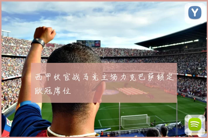 西甲收官战马竞主场力克巴萨锁定欧冠席位