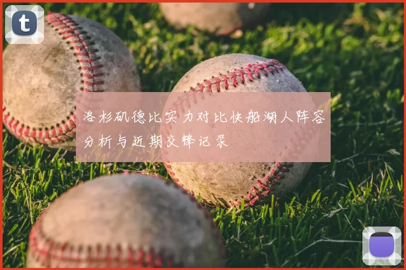 洛杉矶德比实力对比快船湖人阵容分析与近期交锋记录