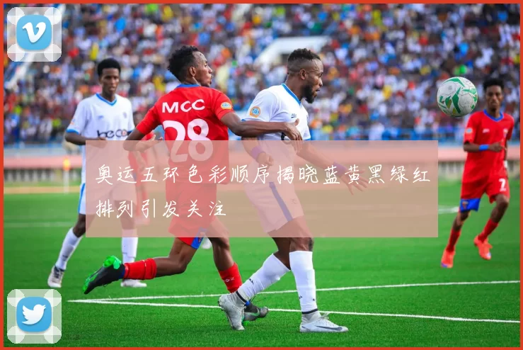 奥运五环色彩顺序揭晓蓝黄黑绿红排列引发关注