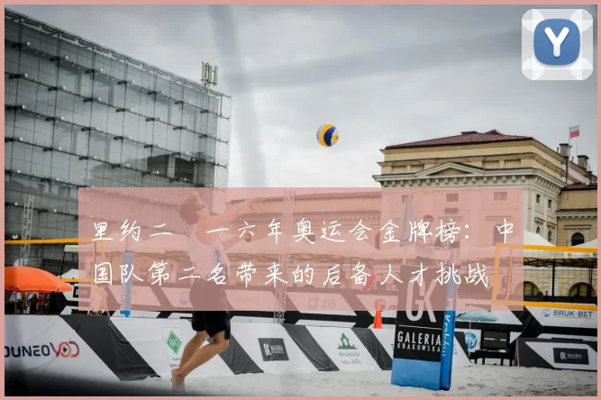 里约二〇一六年奥运会金牌榜：中国队第二名带来的后备人才挑战