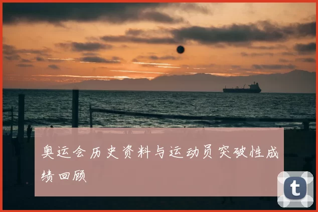 奥运会历史资料与运动员突破性成绩回顾