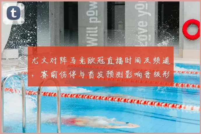 尤文对阵马竞欧冠直播时间及频道,赛前伤停与首发预测影响晋级形势