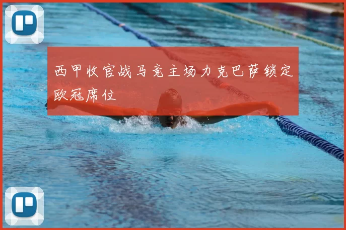 西甲收官战马竞主场力克巴萨锁定欧冠席位