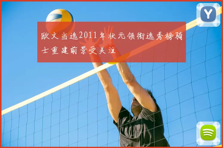 欧文当选2011年状元领衔选秀榜骑士重建前景受关注