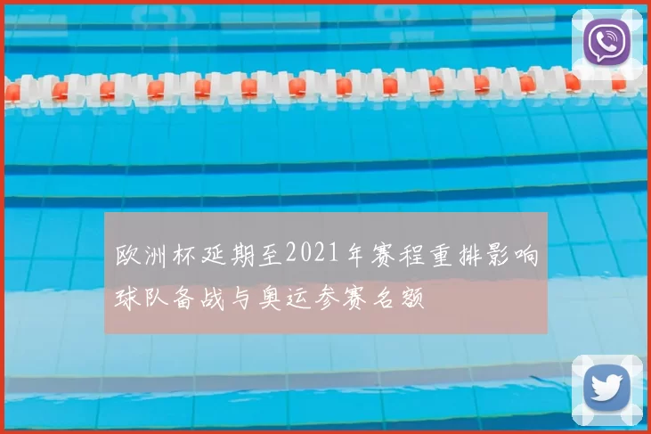 欧洲杯延期至2021年赛程重排影响球队备战与奥运参赛名额
