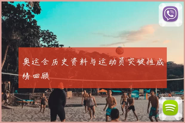 奥运会历史资料与运动员突破性成绩回顾