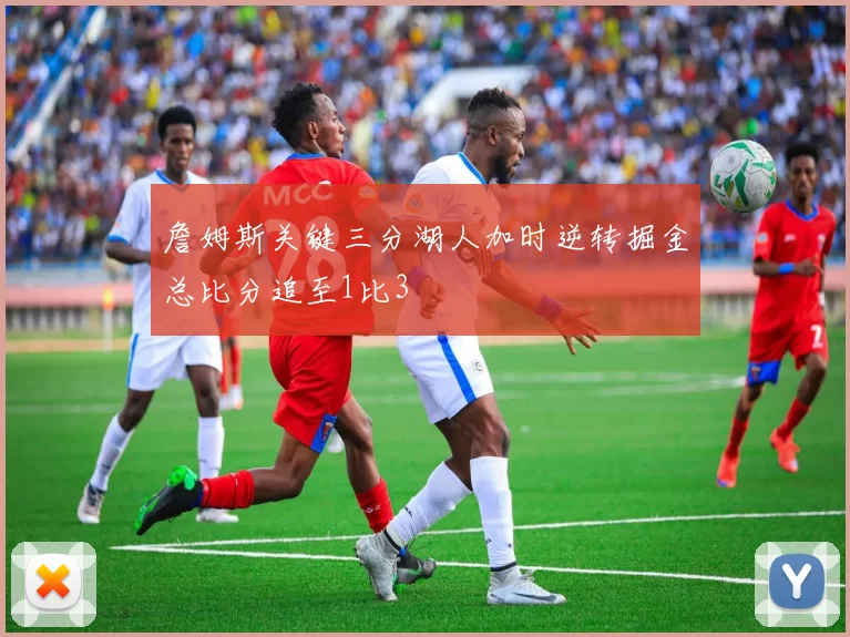 詹姆斯关键三分湖人加时逆转掘金总比分追至1比3