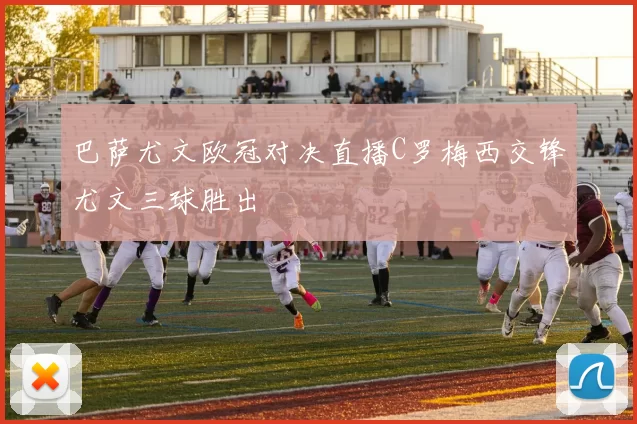 巴萨尤文欧冠对决直播C罗梅西交锋尤文三球胜出