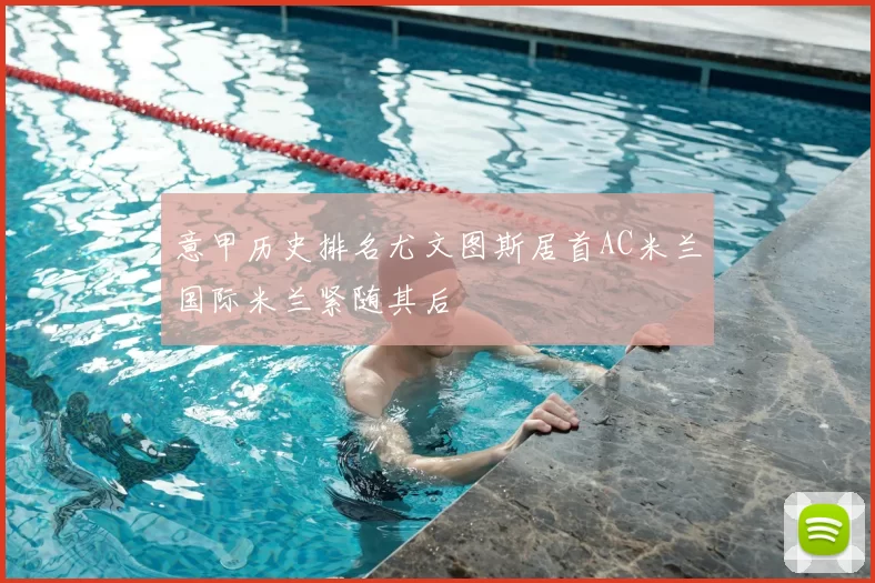 意甲历史排名尤文图斯居首AC米兰国际米兰紧随其后