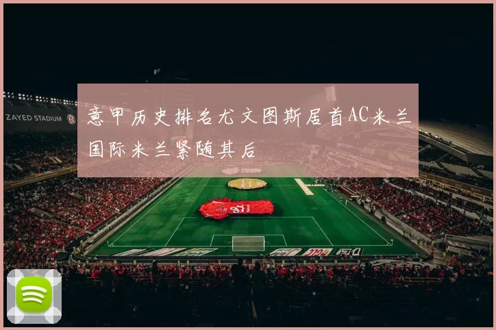 意甲历史排名尤文图斯居首AC米兰国际米兰紧随其后