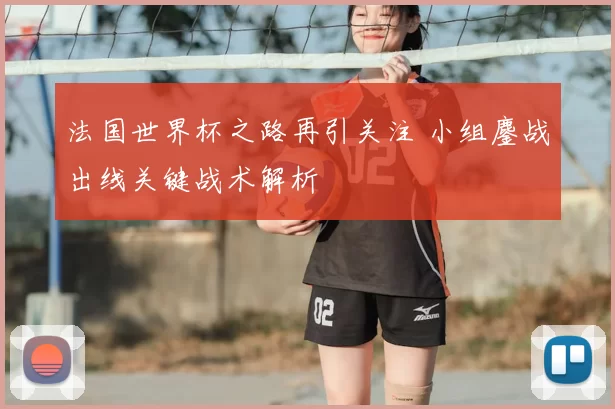 法国世界杯之路再引关注 小组鏖战出线关键战术解析