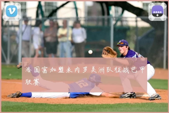 洛国富加盟米内罗美洲队征战巴甲联赛