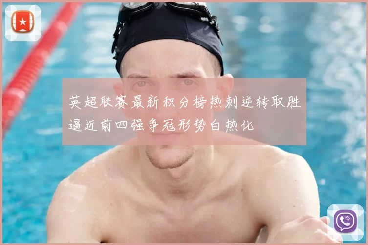 英超联赛最新积分榜热刺逆转取胜逼近前四强争冠形势白热化