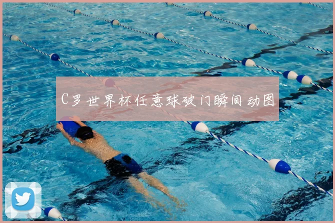 C罗世界杯任意球破门瞬间动图