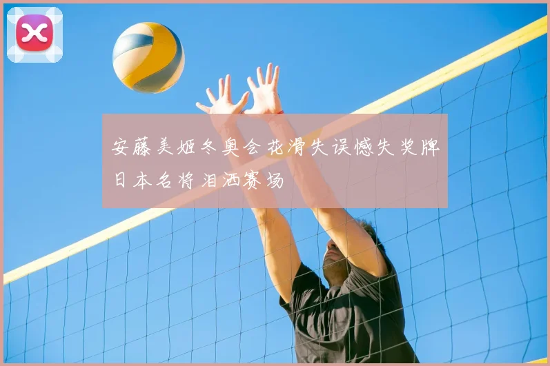 安藤美姬冬奥会花滑失误憾失奖牌日本名将泪洒赛场