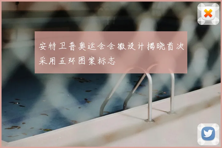 安特卫普奥运会会徽设计揭晓首次采用五环图案标志