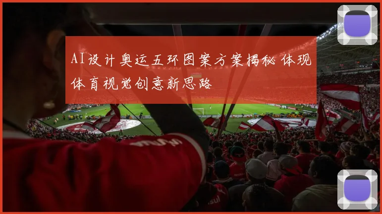 AI设计奥运五环图案方案揭秘 体现体育视觉创意新思路