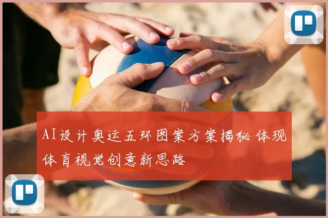 AI设计奥运五环图案方案揭秘 体现体育视觉创意新思路