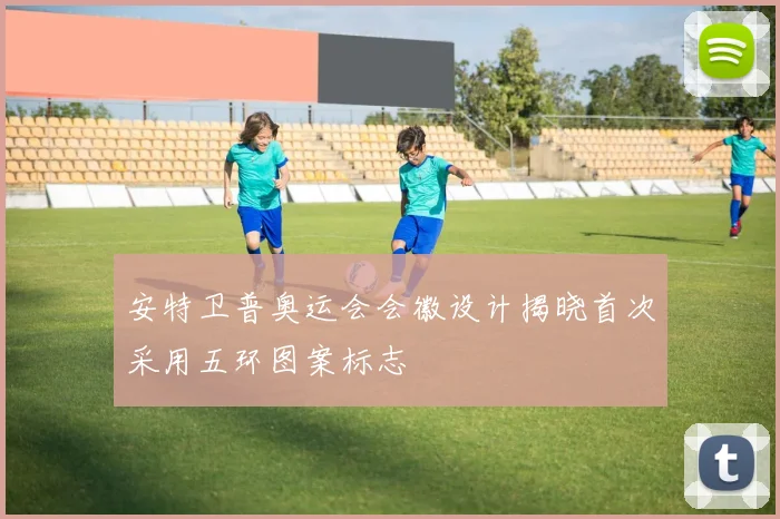 安特卫普奥运会会徽设计揭晓首次采用五环图案标志