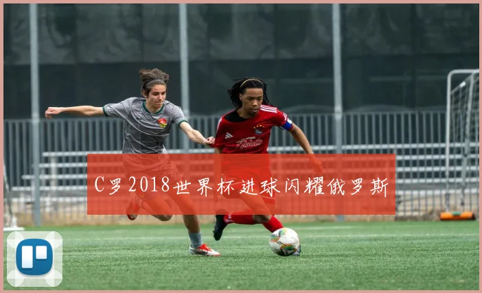 C罗2018世界杯进球闪耀俄罗斯