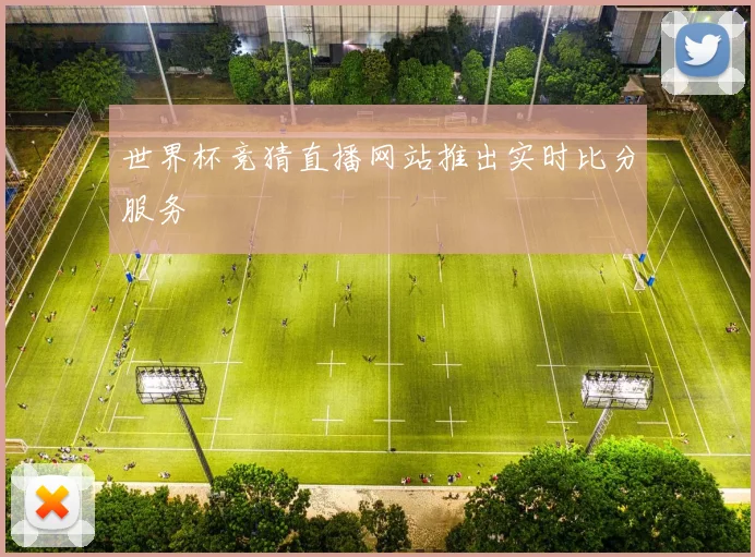 世界杯竞猜直播网站推出实时比分服务