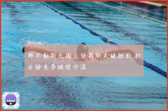 那不勒斯王国主场再取关键胜利 积分榜竞争继续升温